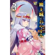 【期間限定閲覧 無料お試し版 2025年7月1日まで】魔王城でおやすみ 3（小学館） [電子書籍]