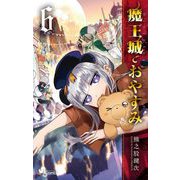 【期間限定閲覧 無料お試し版 2025年7月1日まで】魔王城でおやすみ 6（小学館） [電子書籍]