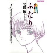 【期間限定閲覧 無料お試し版 2025年7月1日まで】ふ・た・り 1（小学館） [電子書籍]
