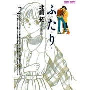 【期間限定閲覧 無料お試し版 2025年7月1日まで】ふ・た・り 2（小学館） [電子書籍]