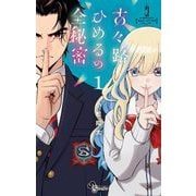 【期間限定閲覧 無料お試し版 2025年7月1日まで】古々路ひめるの全秘密 1（小学館） [電子書籍]