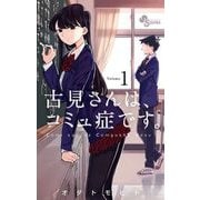 【期間限定閲覧 無料お試し版 2025年7月1日まで】古見さんは、コミュ症です。 1（小学館） [電子書籍]