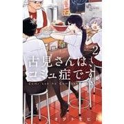 【期間限定閲覧 無料お試し版 2025年7月1日まで】古見さんは、コミュ症です。 2（小学館） [電子書籍]