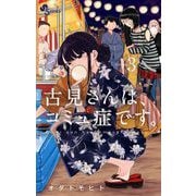【期間限定閲覧 無料お試し版 2025年7月1日まで】古見さんは、コミュ症です。 3（小学館） [電子書籍]