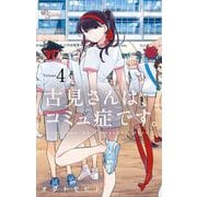 【期間限定閲覧 無料お試し版 2025年7月1日まで】古見さんは、コミュ症です。 4（小学館） [電子書籍]