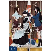 【期間限定閲覧 無料お試し版 2025年7月1日まで】古見さんは、コミュ症です。 5（小学館） [電子書籍]