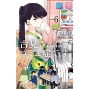【期間限定閲覧 無料お試し版 2025年7月1日まで】古見さんは、コミュ症です。 6（小学館） [電子書籍]