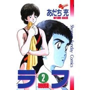 【期間限定閲覧 無料お試し版 2025年7月1日まで】ラフ 2（小学館） [電子書籍]