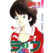 【期間限定閲覧 無料お試し版 2025年7月1日まで】ラフ 3（小学館） [電子書籍]