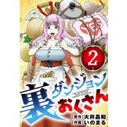 裏ダンジョンおくさん【単話】 2（小学館） [電子書籍]