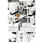 【期間限定閲覧 無料お試し版 2025年6月23日まで】姉の結婚 2（小学館） [電子書籍]