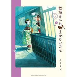 舞妓さんちのまかないさん 25 - 小山愛子 - 少年マンガ・無料