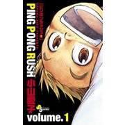 【期間限定閲覧 無料お試し版 2025年6月25日まで】PING PONG RUSH 1（小学館） [電子書籍]
