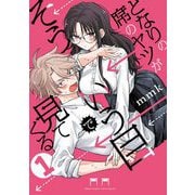 【期間限定閲覧 無料お試し版 2025年6月25日まで】となりの席のヤツがそういう目で見てくる 1（小学館） [電子書籍]