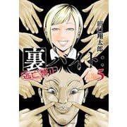 【期間限定閲覧 無料お試し版 2025年6月25日まで】裏バイト：逃亡禁止 5（小学館） [電子書籍]