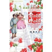 【期間限定閲覧 試し読み増量版 2025年6月23日まで】金の国 水の国（小学館） [電子書籍]