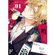【期間限定閲覧 無料お試し版 2025年6月25日まで】歌舞伎町アウトサイド 1（小学館） [電子書籍]