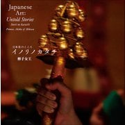 日本美のこころ イノリノカタチ（小学館） [電子書籍]