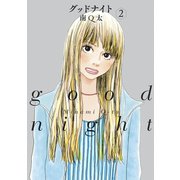 【期間限定価格 2025年6月24日まで】グッドナイト（2）（祥伝社） [電子書籍]