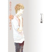 【期間限定価格 2025年6月24日まで】あなたのことはそれほど（2）（祥伝社） [電子書籍]