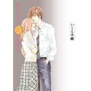 【期間限定価格 2025年6月24日まで】あなたのことはそれほど（3）（祥伝社） [電子書籍]