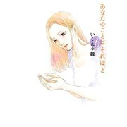 【期間限定価格 2025年6月24日まで】あなたのことはそれほど（6）（祥伝社） [電子書籍]
