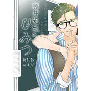 【期間限定価格 2025年6月26日まで】もういちど、なんどでも。 スピンオフ ―藤井先生のひみつ―（祥伝社） [電子書籍]