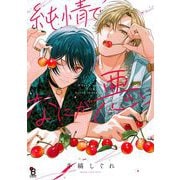 【期間限定価格 2025年6月26日まで】純情でなにが悪い【電子限定特典付】（祥伝社） [電子書籍]