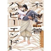 【期間限定価格 2025年6月26日まで】不時着ハッピーエンド【電子限定特典付】（祥伝社） [電子書籍]