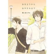 【期間限定価格 2025年6月26日まで】おはようからおやすみまで【電子限定特典付】（祥伝社） [電子書籍]