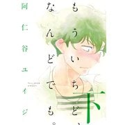 【期間限定価格 2025年6月26日まで】もういちど、なんどでも。（下）（祥伝社） [電子書籍]