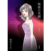 【期間限定閲覧 無料お試し版 2025年6月24日まで】秘密の花園～夫に言えない高額バイト～（1）（祥伝社） [電子書籍]