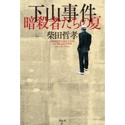 【期間限定価格 2025年6月30日まで】下山事件 暗殺者たちの夏（祥伝社） [電子書籍]
