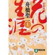 【期間限定価格 2025年6月30日まで】花の生涯（上）（祥伝社） [電子書籍]