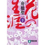 【期間限定価格 2025年6月30日まで】花の生涯（下）（祥伝社） [電子書籍]