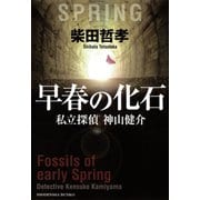 【期間限定価格 2025年6月30日まで】早春の化石 私立探偵 神山健介（祥伝社） [電子書籍]