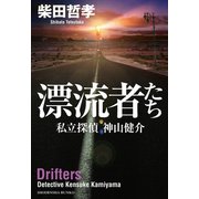 【期間限定価格 2025年6月30日まで】漂流者たち 私立探偵  神山健介（祥伝社） [電子書籍]