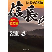 【期間限定価格 2025年6月30日まで】信長の軍師 巻の一 立志編（祥伝社） [電子書籍]