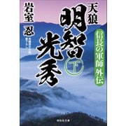 【期間限定価格 2025年6月30日まで】天狼 明智光秀（下）（祥伝社） [電子書籍]