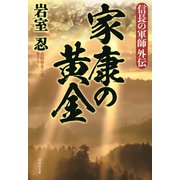 【期間限定価格 2025年6月30日まで】家康の黄金（祥伝社） [電子書籍]