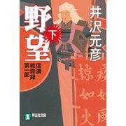 【期間限定価格 2025年6月30日まで】野望（下）（祥伝社） [電子書籍]
