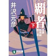 【期間限定価格 2025年6月30日まで】覇者（下）（祥伝社） [電子書籍]