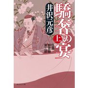 【期間限定価格 2025年6月30日まで】驕奢の宴（上）（祥伝社） [電子書籍]
