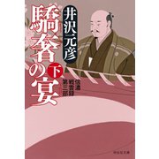 【期間限定価格 2025年6月30日まで】驕奢の宴（下）（祥伝社） [電子書籍]