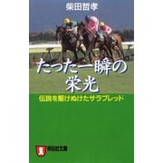 【期間限定価格 2025年6月30日まで】たった一瞬の栄光――伝説を駆けぬけたサラブレッド（祥伝社） [電子書籍]