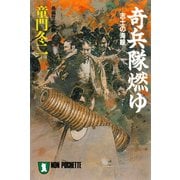 【期間限定価格 2025年6月30日まで】奇兵隊燃ゆ（祥伝社） [電子書籍]