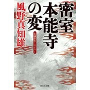 【期間限定価格 2025年6月30日まで】密室 本能寺の変（祥伝社） [電子書籍]
