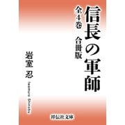 【期間限定価格 2025年6月30日まで】信長の軍師【合冊版/全4巻】（祥伝社） [電子書籍]