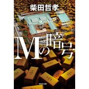 【期間限定価格 2025年6月30日まで】Mの暗号（祥伝社） [電子書籍]