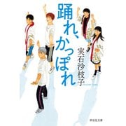 踊れ、かっぽれ（祥伝社） [電子書籍]